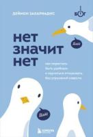 Книга: НЕТ ЗНАЧИТ НЕТ. Как перестать быть удобным и научиться говорить "нет" без угрызений совести EKS-175597