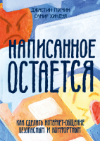 Книга: Написанное остается. Как сделать интернет-общение безопасным и комфортным MIF-691723