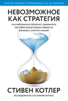 Книга: Невозможное как стратегия. Как нейронаука помогает добиваться экстремальной продуктивности в бизнесе MIF-699095