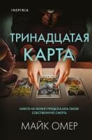 Книга: Тринадцатая карта (формат клатчбук) EKS-767280