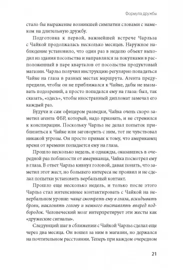Книга: Включаем обаяние по методике спецслужб MIF-696025