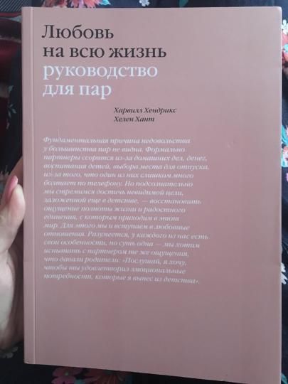 Книга: Любовь на всю жизнь. Руководство для пар MIF-462859
