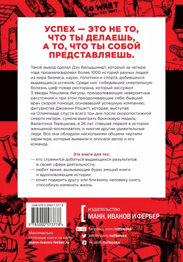 Книга: БУДЬ лучшей версией себя. Как обычные люди становятся выдающимися MIF-693994
