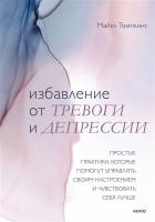 Книга: Избавление от тревоги и депрессии. Простые практики, которые помогут управлять своим настроением и чувствовать себя лучше MIF-951629