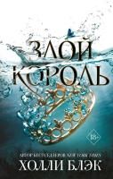 Книга: Воздушный народ. Злой король (#2) EKS-001711