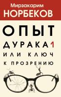 Книга: Опыт дурака 1, или Ключ к прозрению EKS-349684