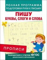 Прописи. Пишу буквы, слоги и слова ROS-28514