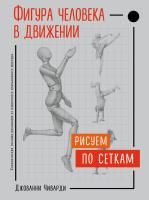 Книга: Фигура человека в движении. Рисуем по сеткам EKS-975280