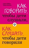 Книга: Как говорить, чтобы дети слушали, и как слушать, чтобы дети говорили EKS-351671