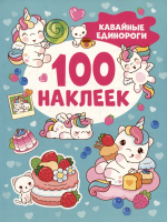 Сто наклеек. Кавайные единороги ROS-41542