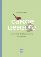 Книга: Самое ценное. Чему на самом деле важно научить ребенка, чтобы он вырос успешным и счастливым MIF-691792