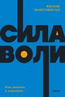 Книга: Сила воли. Как развить и укрепить. NEON Pocketbooks EKS-957607