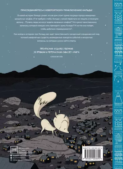 Книга: Хильда и полуночный великан MIF-697695
