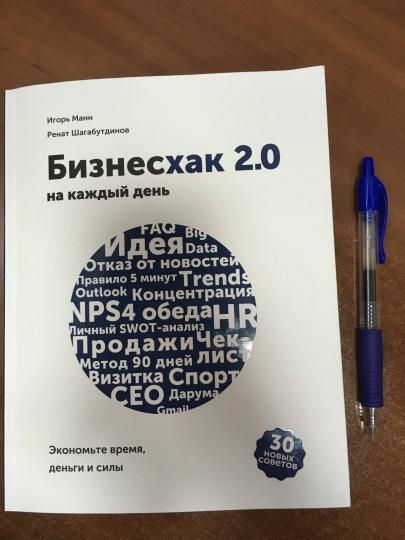 Книга: Бизнесхак на каждый день 2.0 MIF-466529