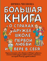 Книга: Большая книга для детей. О страхах, дружбе, школе, первой любви и вере в себя EKS-223779