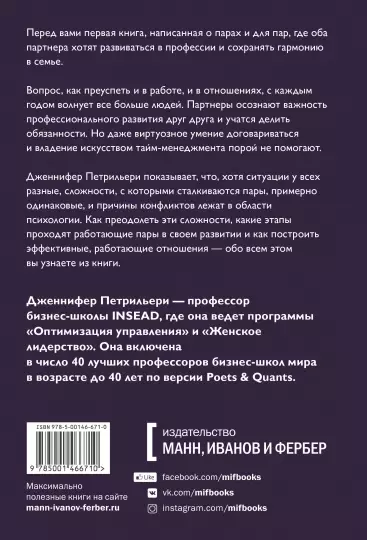 Книга: Отношения, которые работают. Руководство для пар, где оба партнера делают карьеру MIF-466710