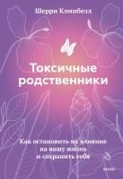 Книга: Токсичные родственники. Как остановить их влияние на вашу жизнь и сохранить себя. EKS-955429