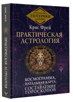 Книга: Практическая астрология. Космограмма, натальная карта. Составление гороскопов EKS-604912