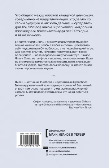 Книга: Неукротимая. Самое дерзкое руководство по уверенности в себе MIF-692102