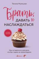 Книга: Брать, давать и наслаждаться. Как оставаться в ресурсе, что бы с вами ни происходило EKS-093326