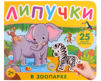 Книга: Книга с липучками. В зоопарке ROS-41509