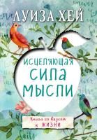 Книга: Исцеляющая сила мысли EKS-862795