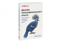Книга: Дизайн пользовательского опыта. Как создать продукт, который ждут MIF-694403