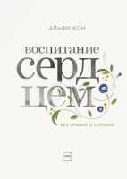 Книга: Воспитание сердцем. Без правил и условий MIF-466307