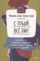 Книга: С тобой всё так! Как справиться с давлением окружающих и оставаться собой — в школе, дома и с друзьями MIF-950387