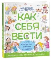 Книга: Как себя вести. Для малышей и их родителей ROS-41444