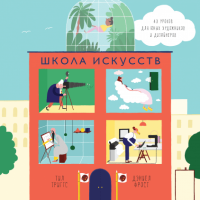 Книга: Школа искусств. 40 уроков для юных художников и дизайнеров MIF-577424
