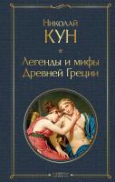 Книга: Легенды и мифы Древней Греции EKS-190811