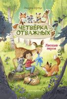 Книга: Лесные герои. Четверка отважных #1 (ил. К. Зивердинг) EKS-622640