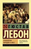 Книга: Психология народов и масс EKS-016425