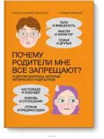 Книга: Почему родители мне все запрещают? И другие вопросы, которые интересуют подростков MIF-698166