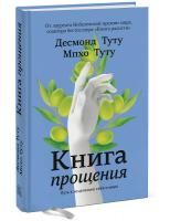 Книга: Книга прощения. Путь к исцелению себя и мира MIF-462125