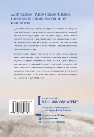 Книга: Магия утра для пар. Как освежить чувства и вернуть любовь MIF-697954