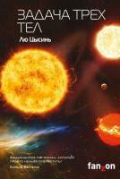 Книга: Задача трех тел (Воспоминания о прошлом Земли #1) EKS-891122