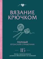 Книга: Вязание крючком. Полный японский справочник. 115 техник, приемов вязания, условных обозначений и их сочетаний EKS-891978
