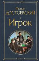 Книга: Игрок EKS-224325