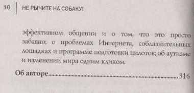 Книга: Не рычите на собаку! Книга о дрессировке людей, животных и самого себя EKS-204822