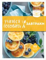 Книга: Учимся готовить завтраки (нов. оформл) EKS-651404