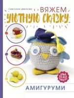 Книга АС: Амигуруми. Вяжем уютную сказку 978-5-17-119458-1
