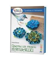 Книга КР: Цветы из ткани канзаши. Приемы и техники 978-5-91906-597-5 9990497