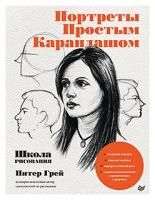 Книга П: Школа рисования. Портреты простым карандашом G-К27676