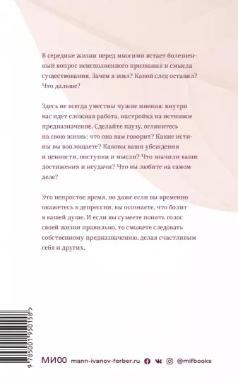 Книга: Жизнь подскажет. Как разобраться в себе и обрести новые смыслы MIF-950158