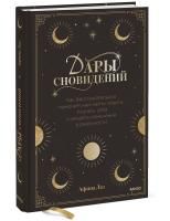 Книга: Дары сновидений. Как бессознательное помогает нам найти ответы, познать себя и увидеть изменения в реальности MIF-951346