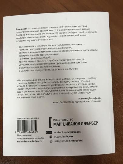 Книга: Бизнесхак на каждый день 2.0 MIF-466529