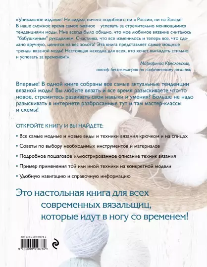 Книга Э: Модное вязание крючком и на спицах. Все актуальные виды и техники. Энциклопедия современного вязания 978-5-69-991878-2