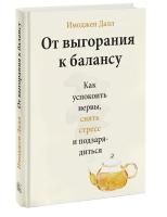 Книга: От выгорания к балансу. Как успокоить нервы, снять стресс и подзарядиться EKS-951988